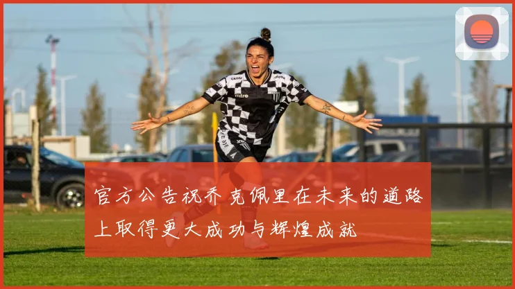 官方公告祝乔克佩里在未来的道路上取得更大成功与辉煌成就