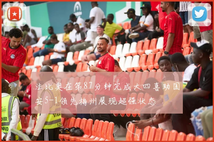 法比奥在第87分钟完成大四喜助国安5-1领先梅州展现超强状态