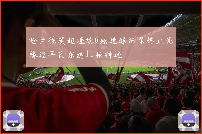 哈兰德英超连续6轮进球记录终止无缘追平瓦尔迪11轮神迹