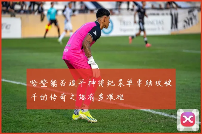 哈登能否追平神将纪录单季助攻破千的传奇之路有多艰难
