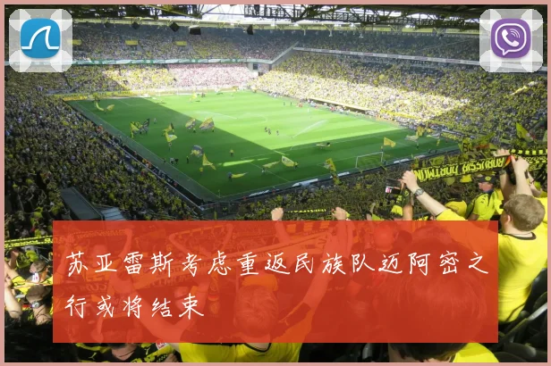 苏亚雷斯考虑重返民族队迈阿密之行或将结束