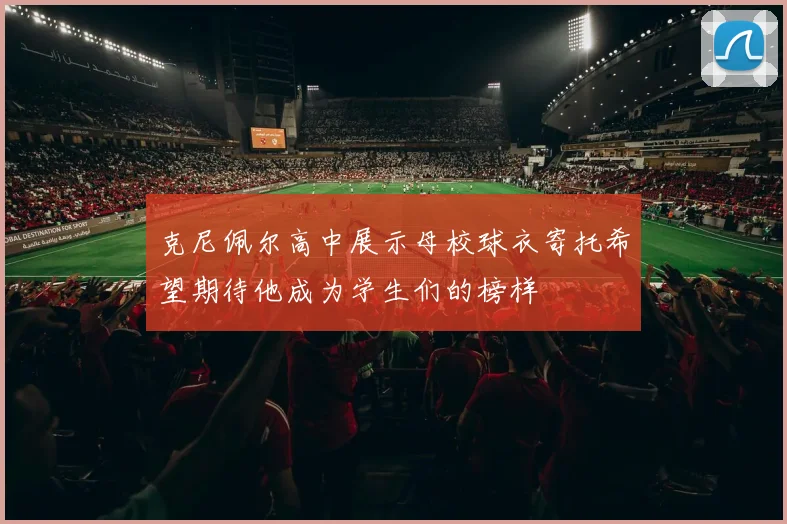 克尼佩尔高中展示母校球衣寄托希望期待他成为学生们的榜样
