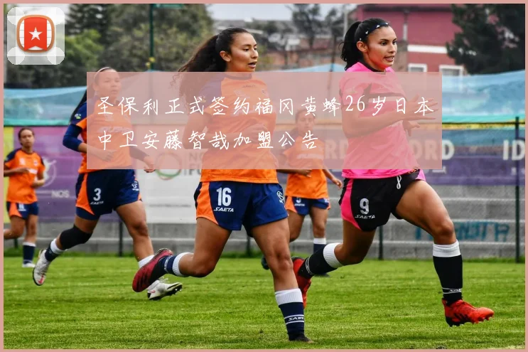 圣保利正式签约福冈黄蜂26岁日本中卫安藤智哉加盟公告