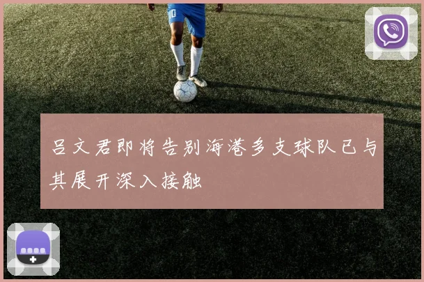 吕文君即将告别海港多支球队已与其展开深入接触