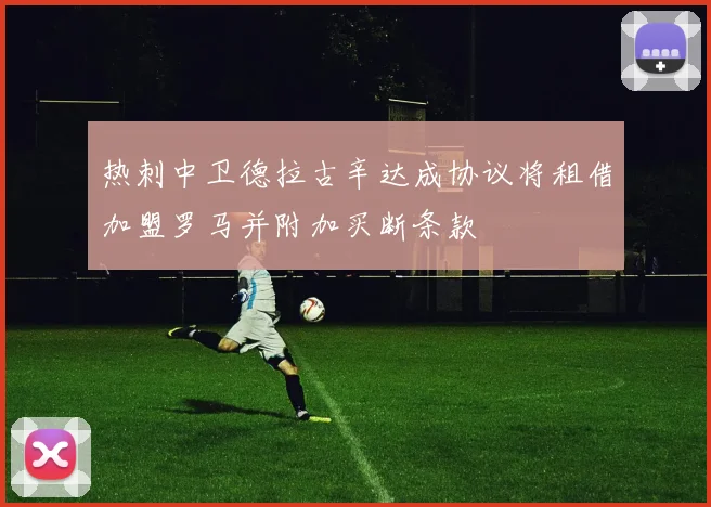 热刺中卫德拉古辛达成协议将租借加盟罗马并附加买断条款